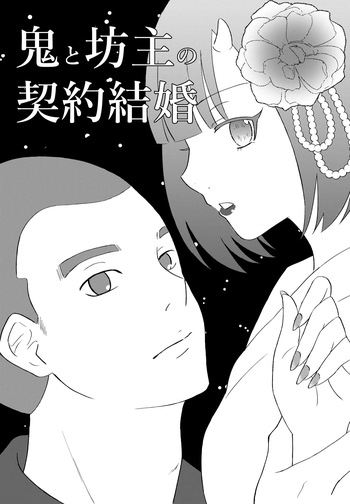 Oni to Bouzu no Keiyaku Kekkon cover