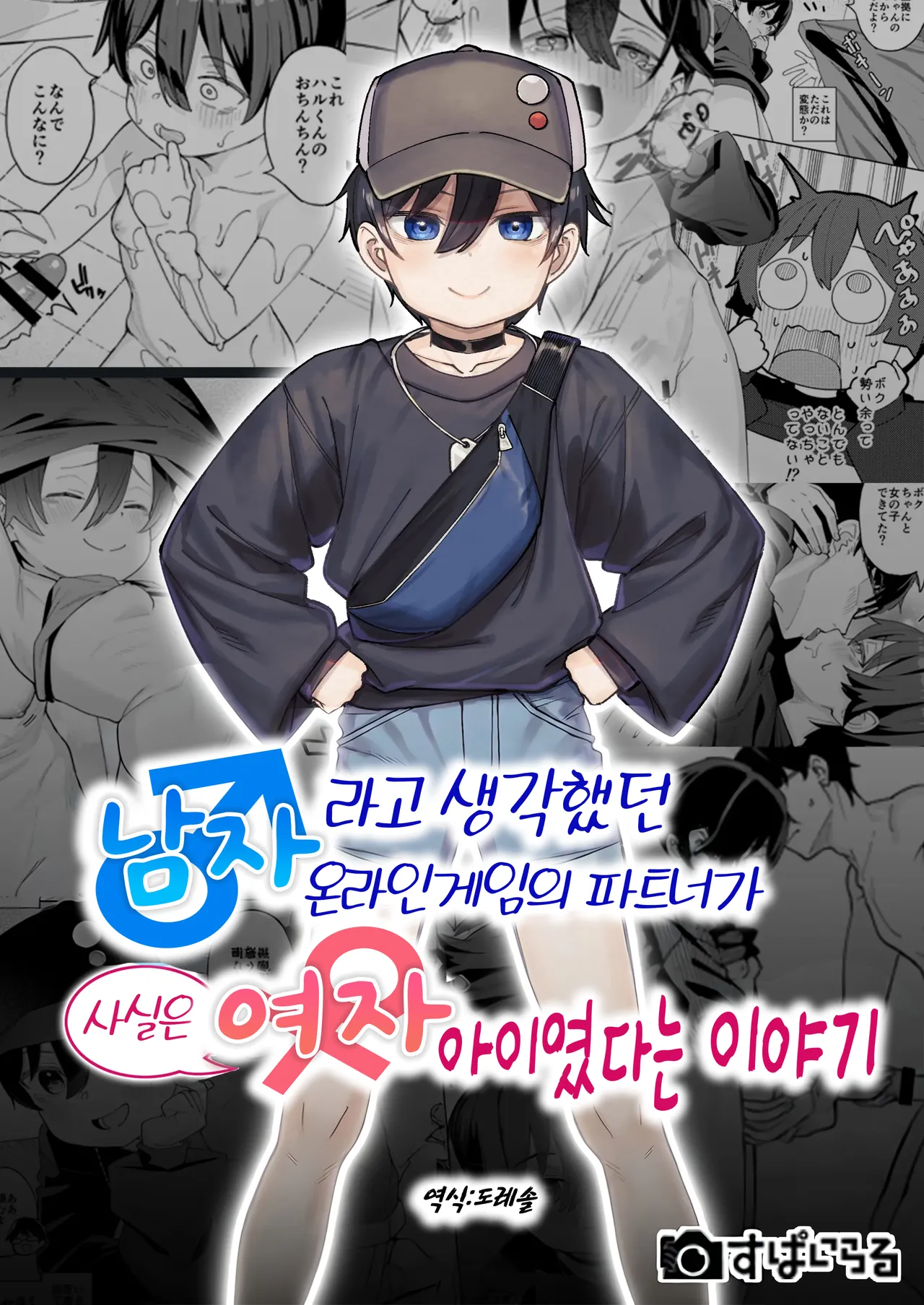 Otoko da to Omotteita Netoge no Aibou ga Jitsu wa Onnanoko datta tte Hanashi | 남자라고 생각했던 온라인게임의 파트너가 사실은 여자아이였던 이야기 page 1 full