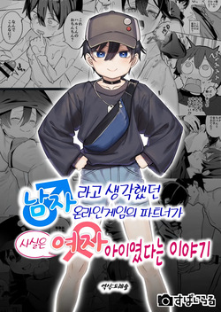 Otoko da to Omotteita Netoge no Aibou ga Jitsu wa Onnanoko datta tte Hanashi | 남자라고 생각했던 온라인게임의 파트너가 사실은 여자아이였던 이야기