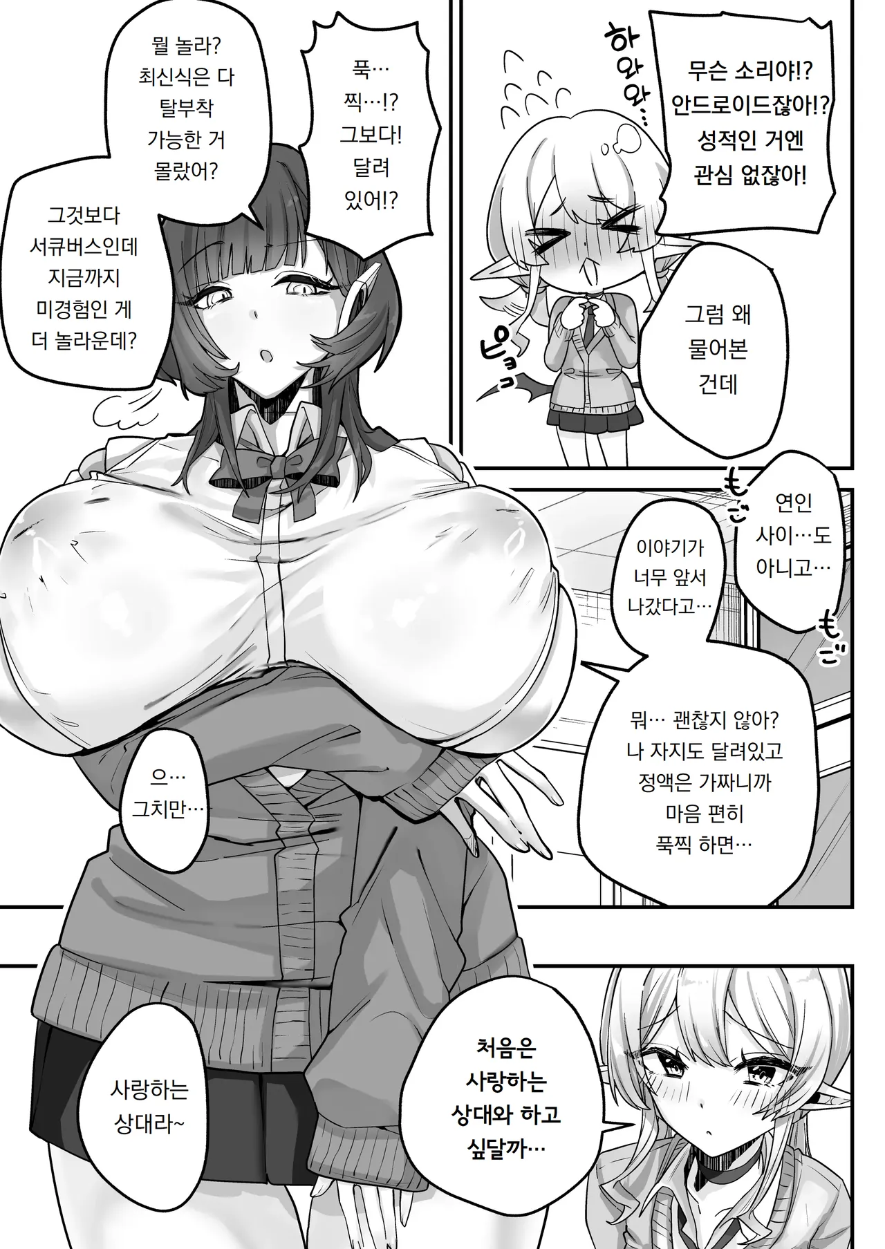 Houkago, Android to Succubus wa. | 방과 후, 안드로이드와 서큐버스는. page 6 full