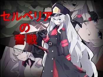 セルベリアの奮戦 cover