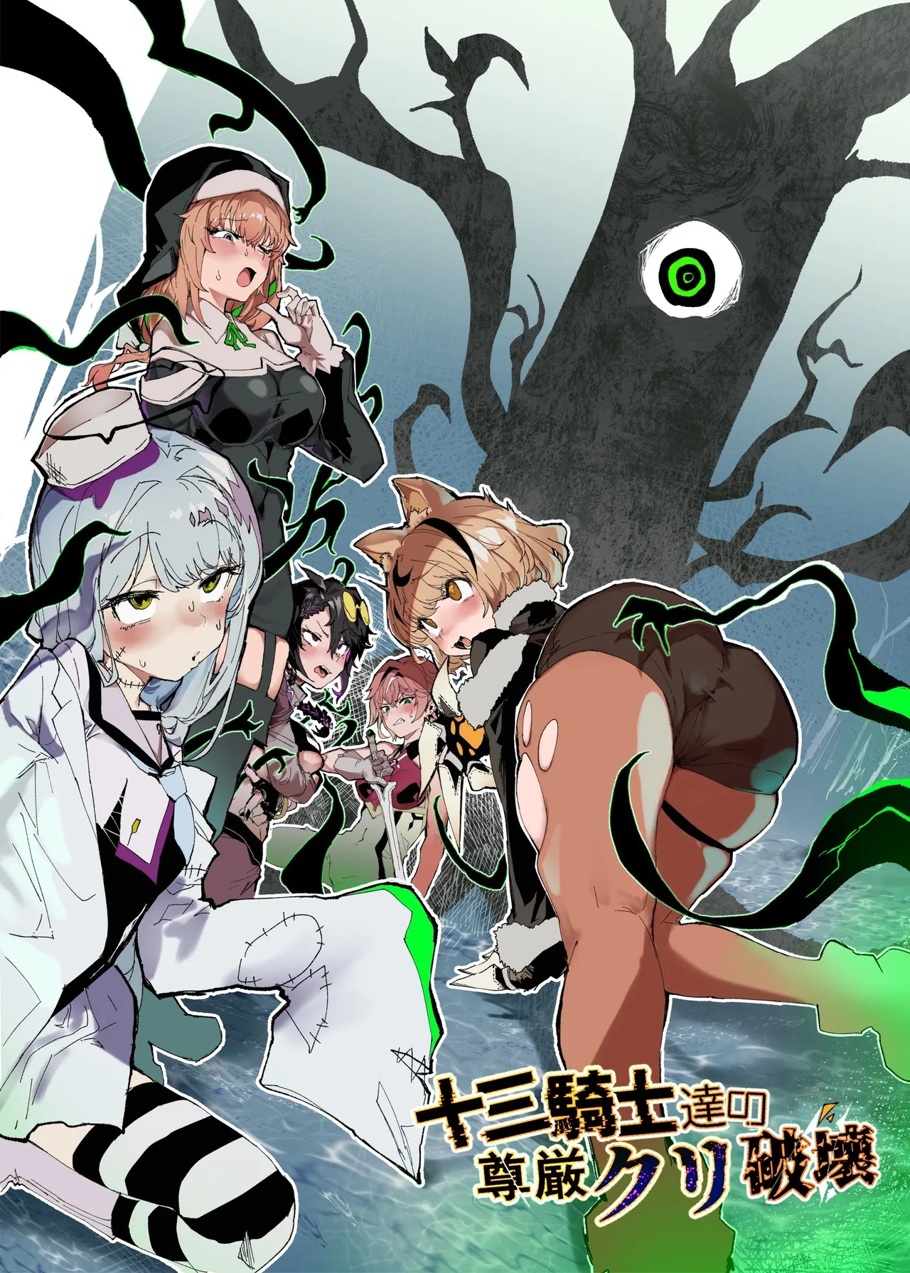 13기사단의 존엄 클리파괴 page 1 full