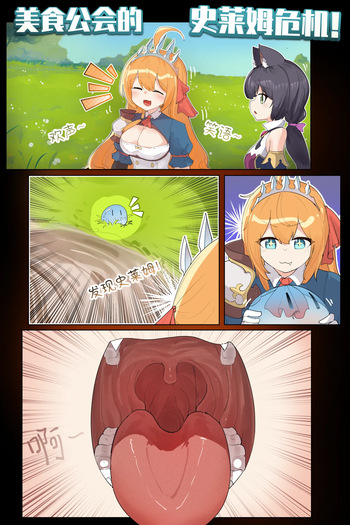 VORE!The Slime Crisis of the Food Guild!美食公会的史莱姆危机！ cover