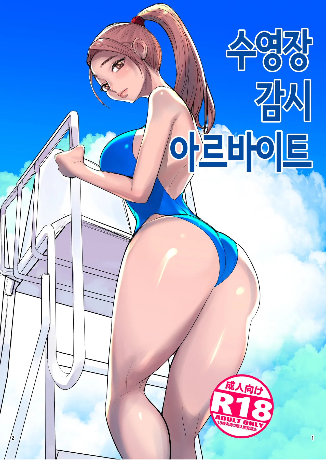 수영장 감시 아르바이트 page 1 full