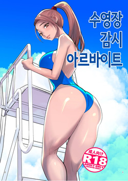 수영장 감시 아르바이트