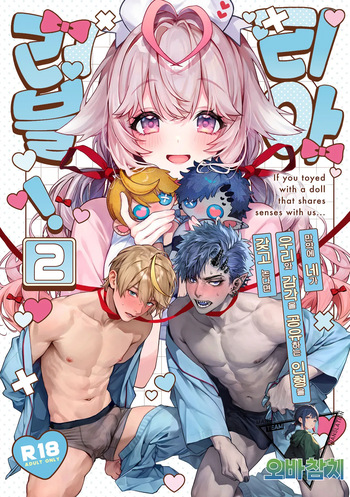 Raburia!➁ ~Moshimo Kimi ga Bokura to Kankaku Kyouyuu Suru Ningyou wo Moteasondara~ | 러블리아!➁ ~만약 네가 우리와 감각을 공유하는 인형을 갖고 논다면~ cover