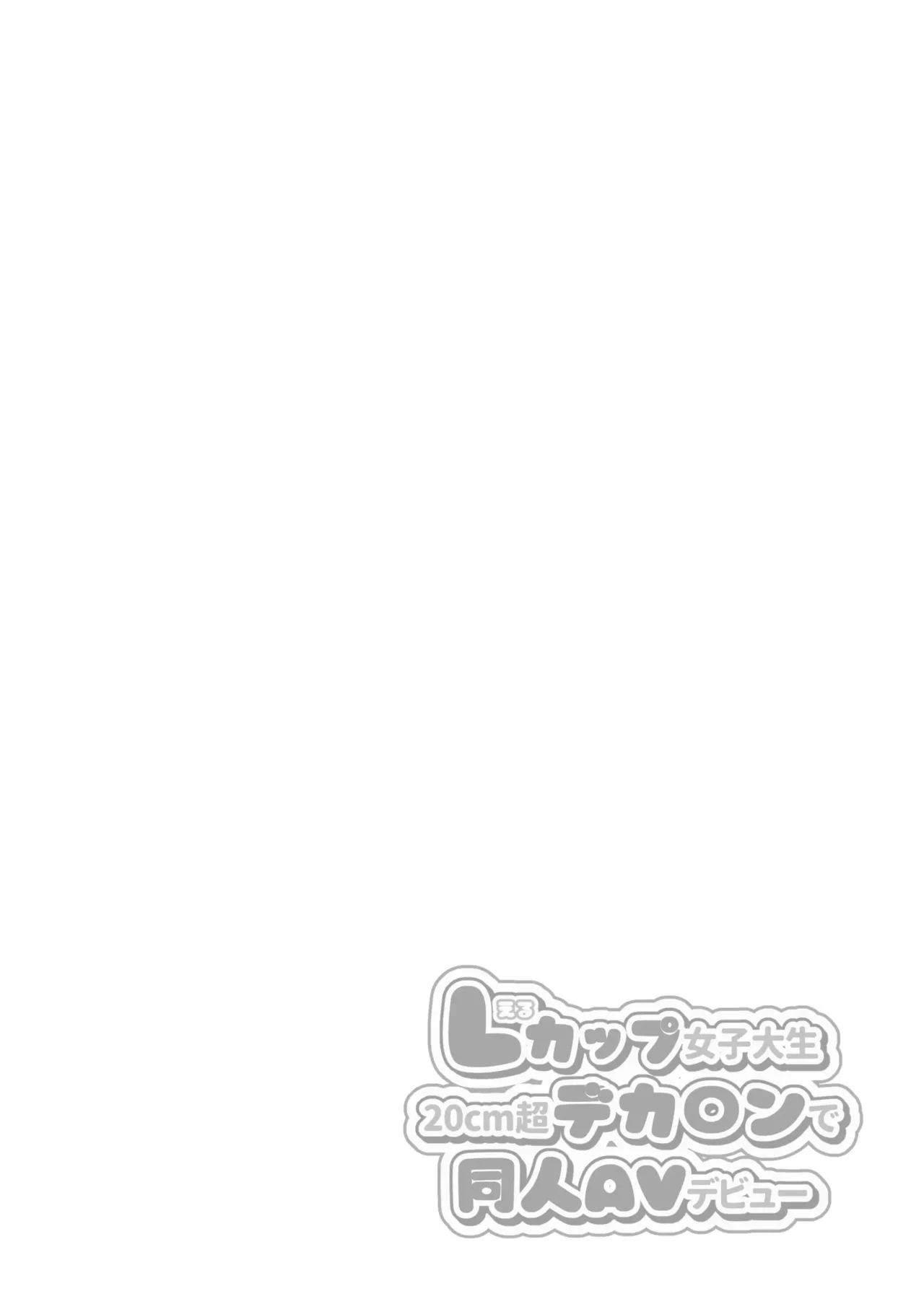 L컵 여자대학생 20cm 초극태O지로 동인AV데뷔 page 2 full