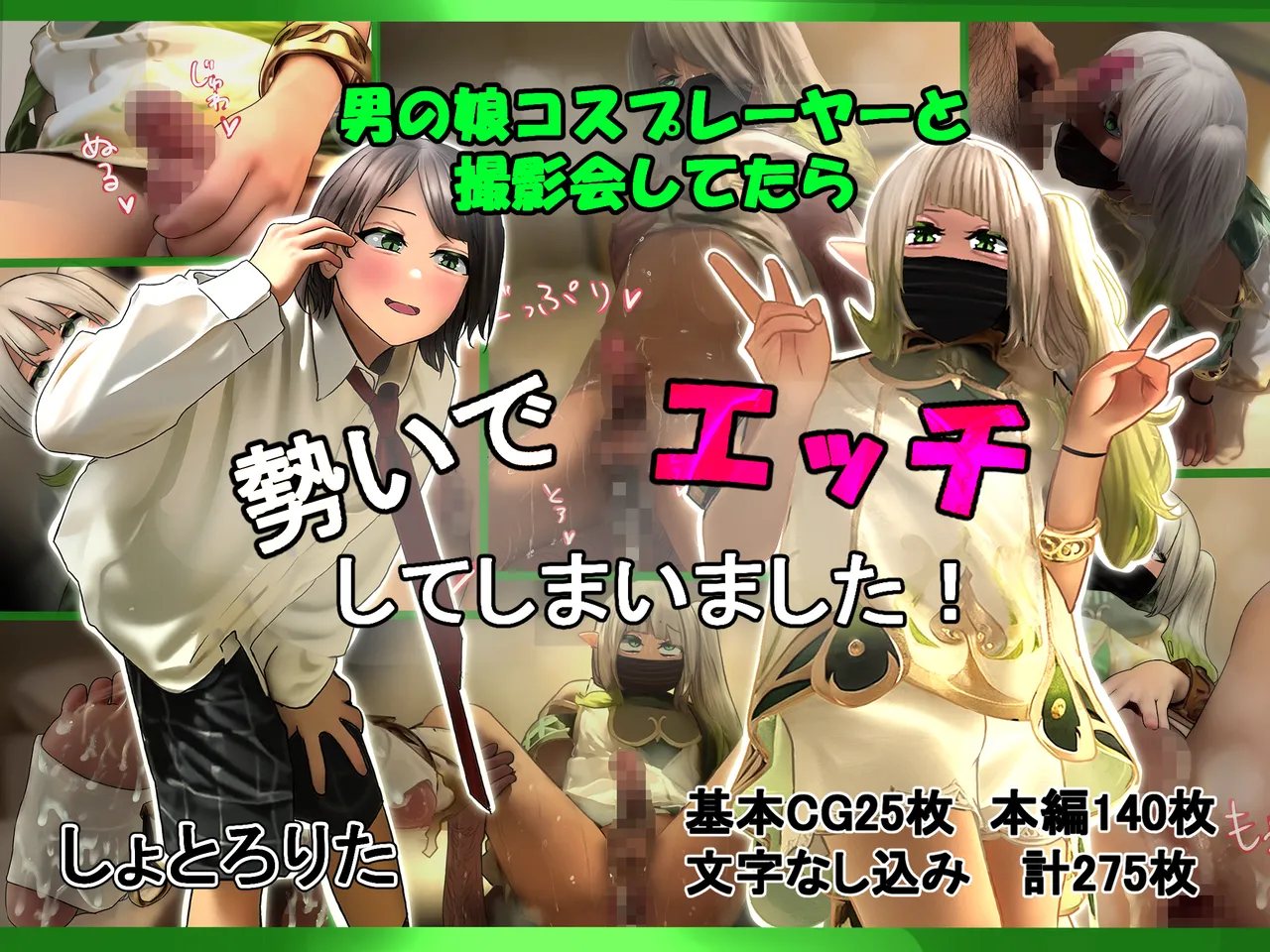男の娘コスプレーヤーと撮影会してたら勢いでエッチしてしまいました！ page 1 full