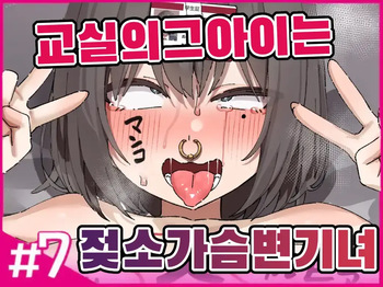 교실의 그 아이는 인간을 그만둔 젖소가슴 변기녀 7 cover