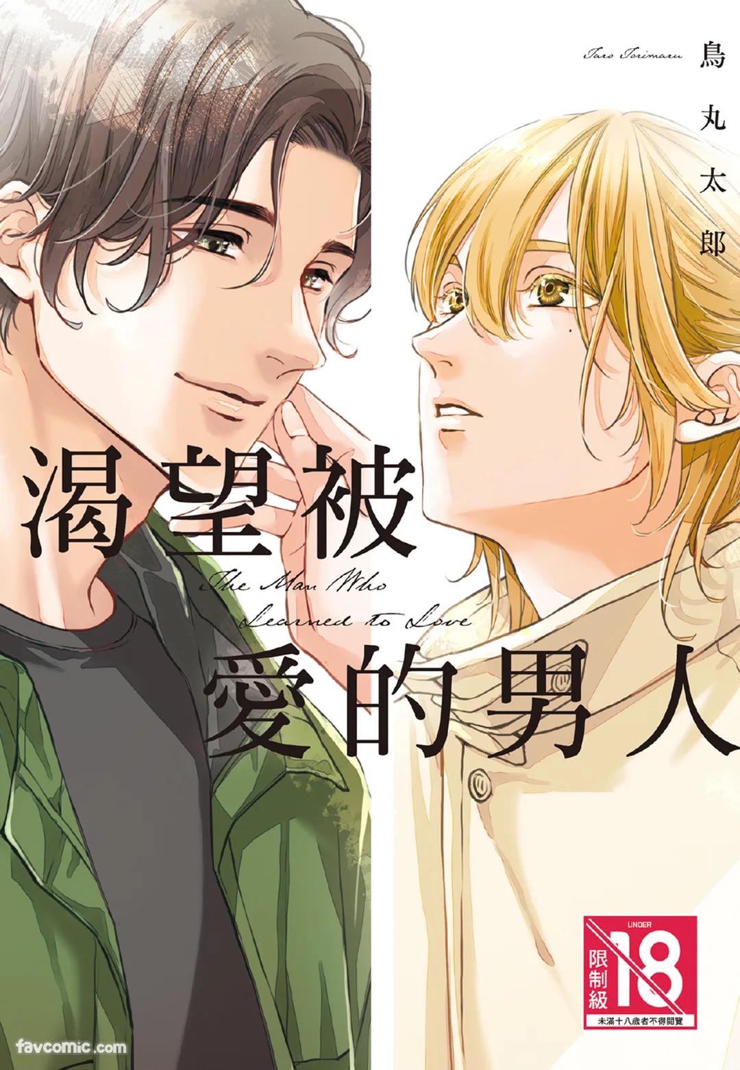 Aisaretai Otoko︱渴望被爱的男人 page 1 full