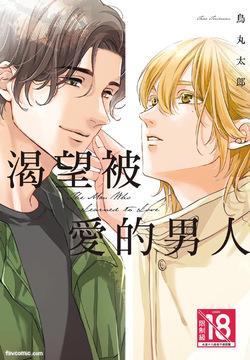 Aisaretai Otoko︱渴望被爱的男人