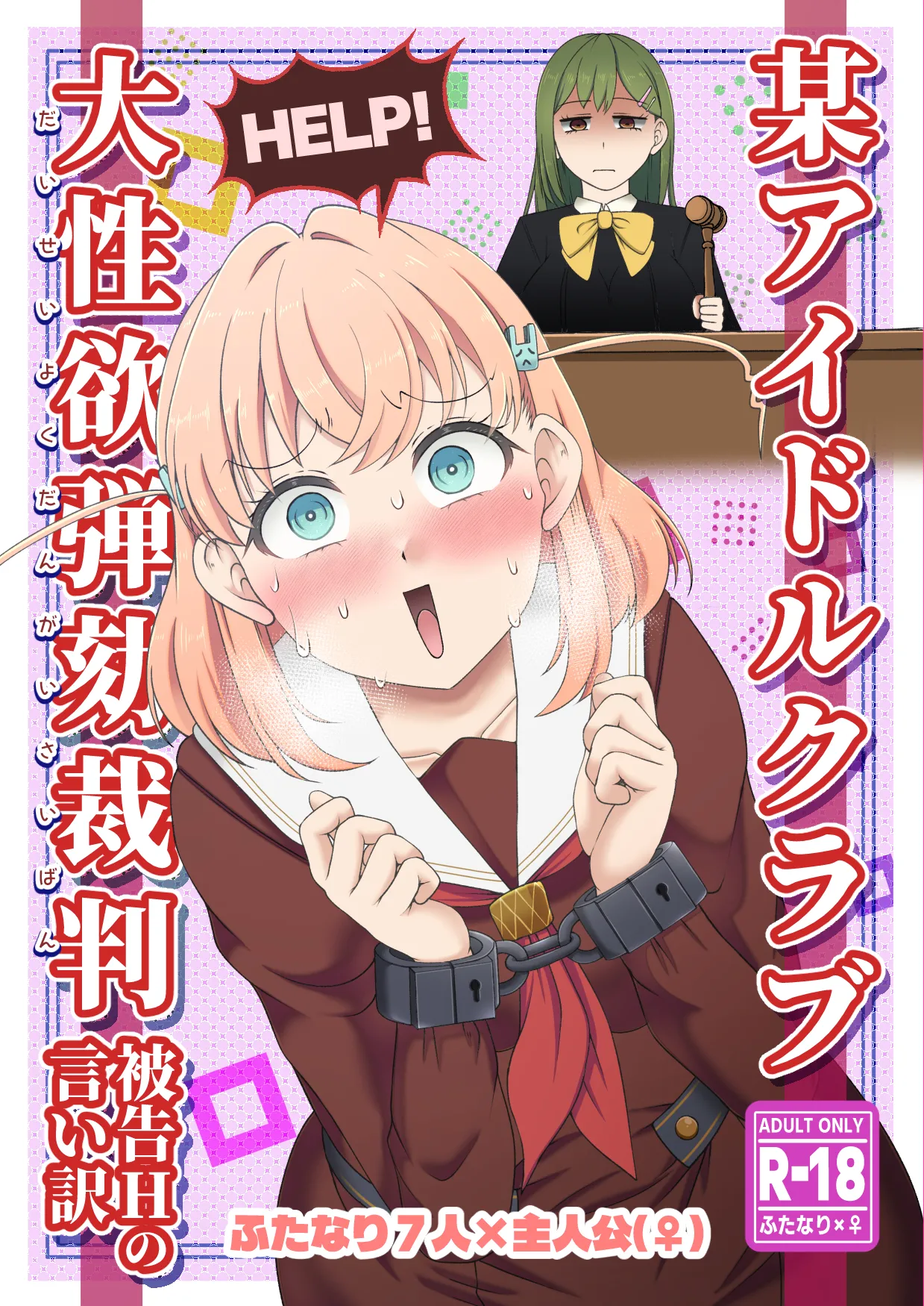 Bou Idol Club Daiseiyoku Dangai Saiban ~Hikoku H no Iiwake~ page 1 full