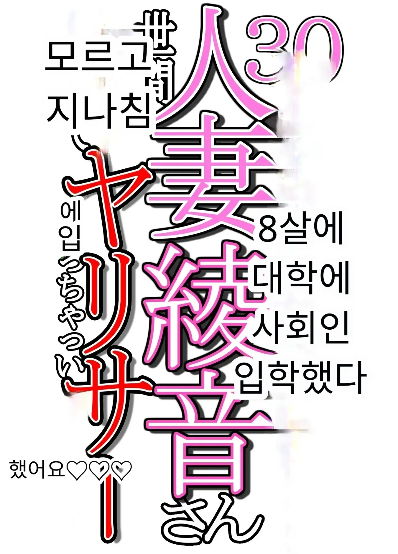 30세에 대학 사회인 입학한 유부녀 아야네 씨 세상 물정 모르고 섹스 동아리에 들어가버렸어요 www page 1 full