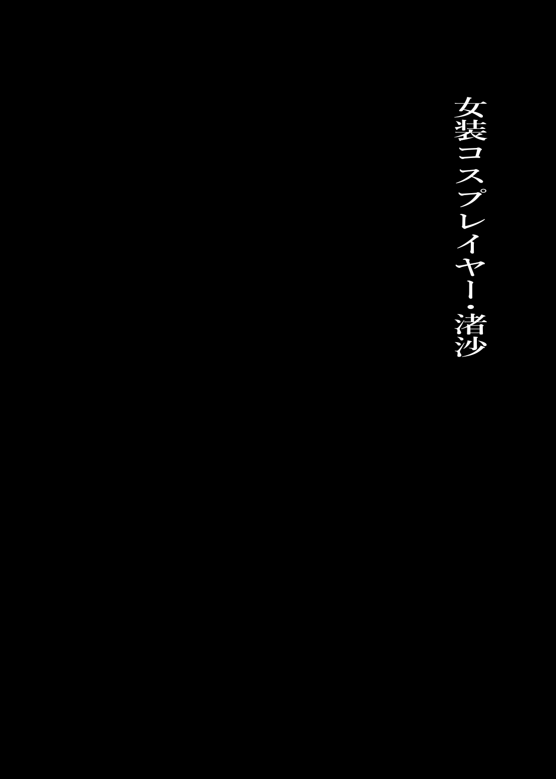 Josou Cosplayer Nagisa page 3 full