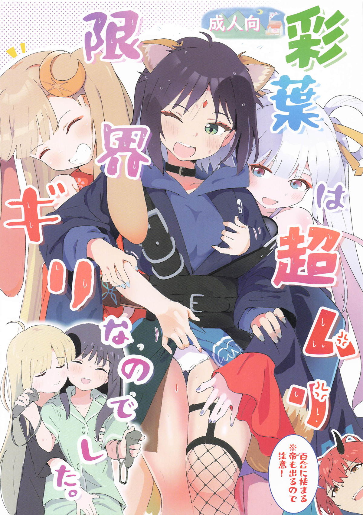 Iroha  wa  Cho Muri Genkai Giri  Nanodeshita. page 1 full
