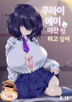 Kurai Mutsumi wa Ecchi Shitai | 쿠라이 에미는 야한 짓 하고 싶어
