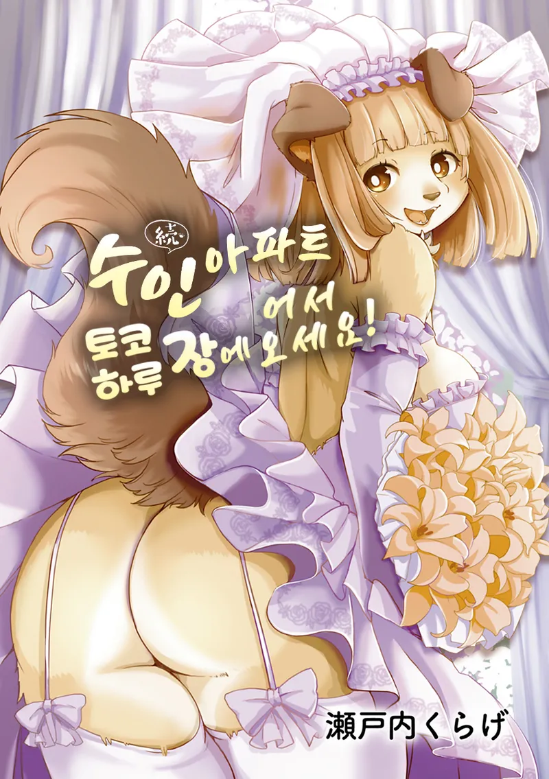 Zoku・Juujin Apart Tokoharusou e Youkoso ! | 속・수인 아파트 토코하라장에 어서오세요! Ch.1 page 3 full