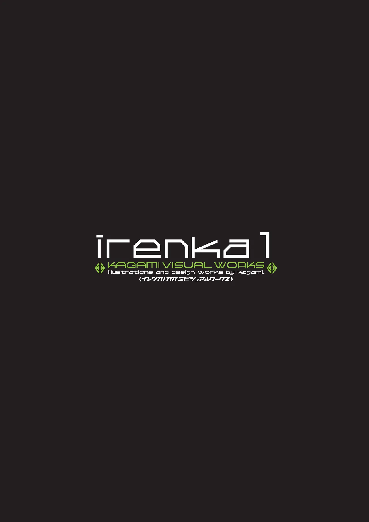 irenka 1 &amp; 2 ～ Kagami Visual Works～ page 3 full