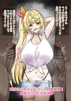 負けたらAVデビュー！星●サ●SEX対決