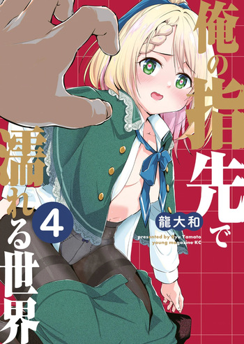 俺の指先で濡れる世界 第04巻 cover