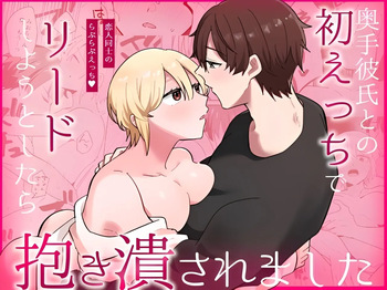 奥手彼氏との初えっちでリードしようとしたら抱き潰されました cover