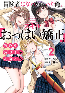 Boukensha ni Nare Nakatta Ore, Skill “Oppai Kyousei” de Nayameru Ano Ko wo Hito Dasuke!? Volume 2
