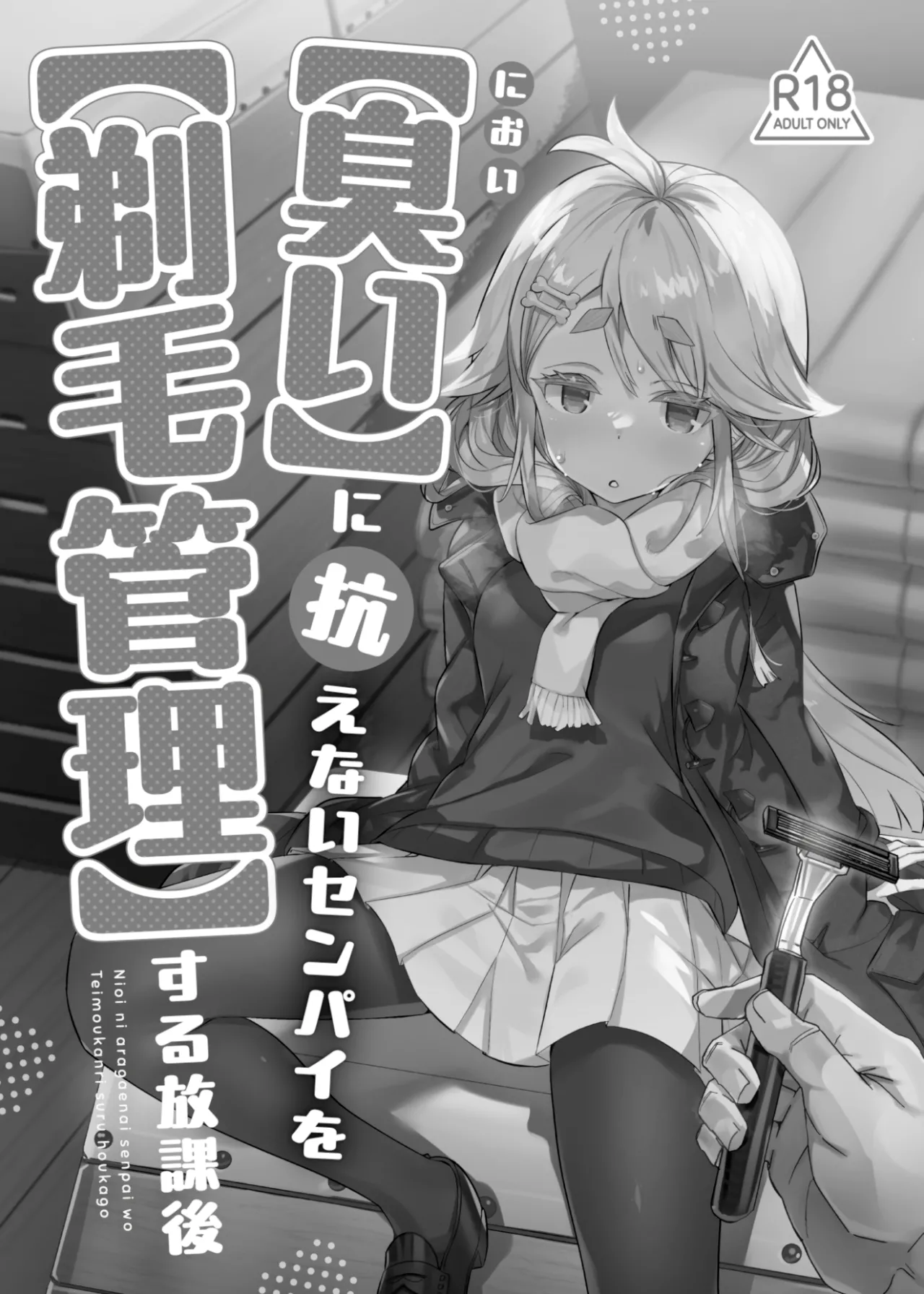 【냄새】에 저항하지 못하는 선배를 【제모 관리】하는 방과 후 page 2 full