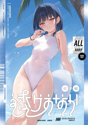 透けおなか総集編 cover