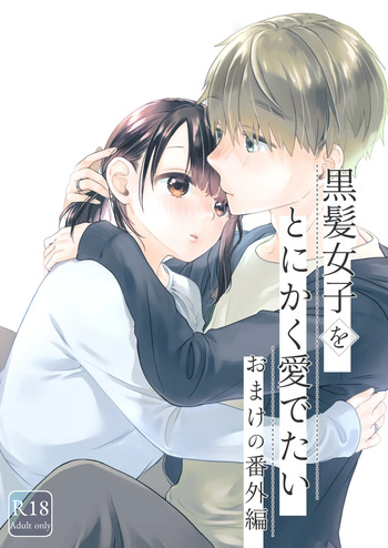 黒髪女子をとにかく愛でたい おまけの番外編 cover
