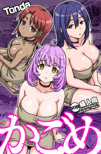 かごめ cover