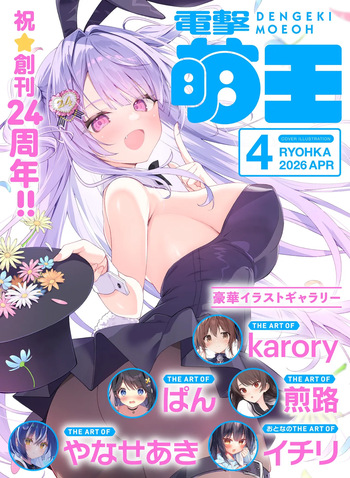 Dengeki Moeoh 2026-4 cover