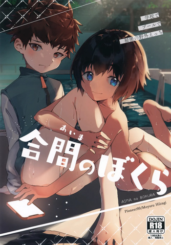 Aima no Bokura cover