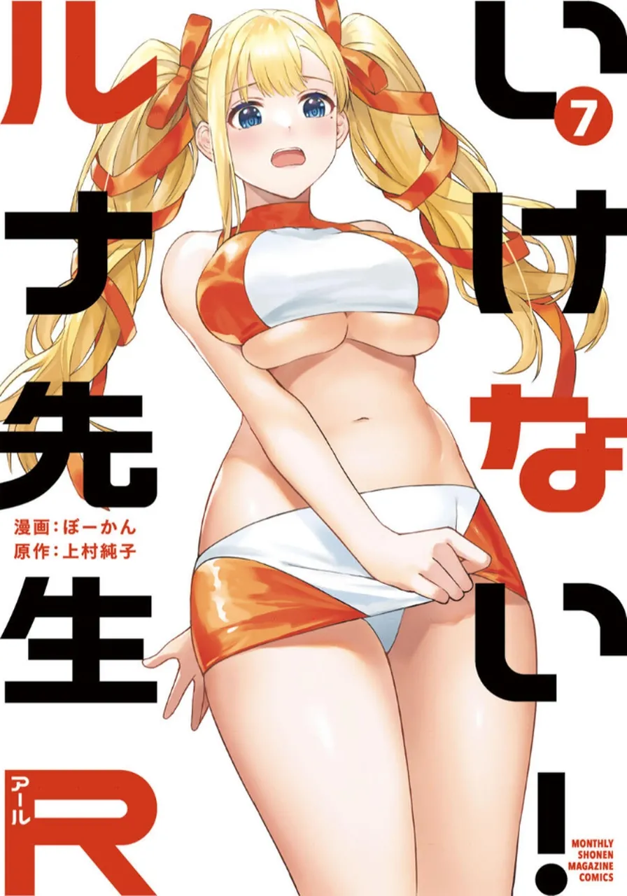 いけない！ルナ先生R 第07巻 page 1 full