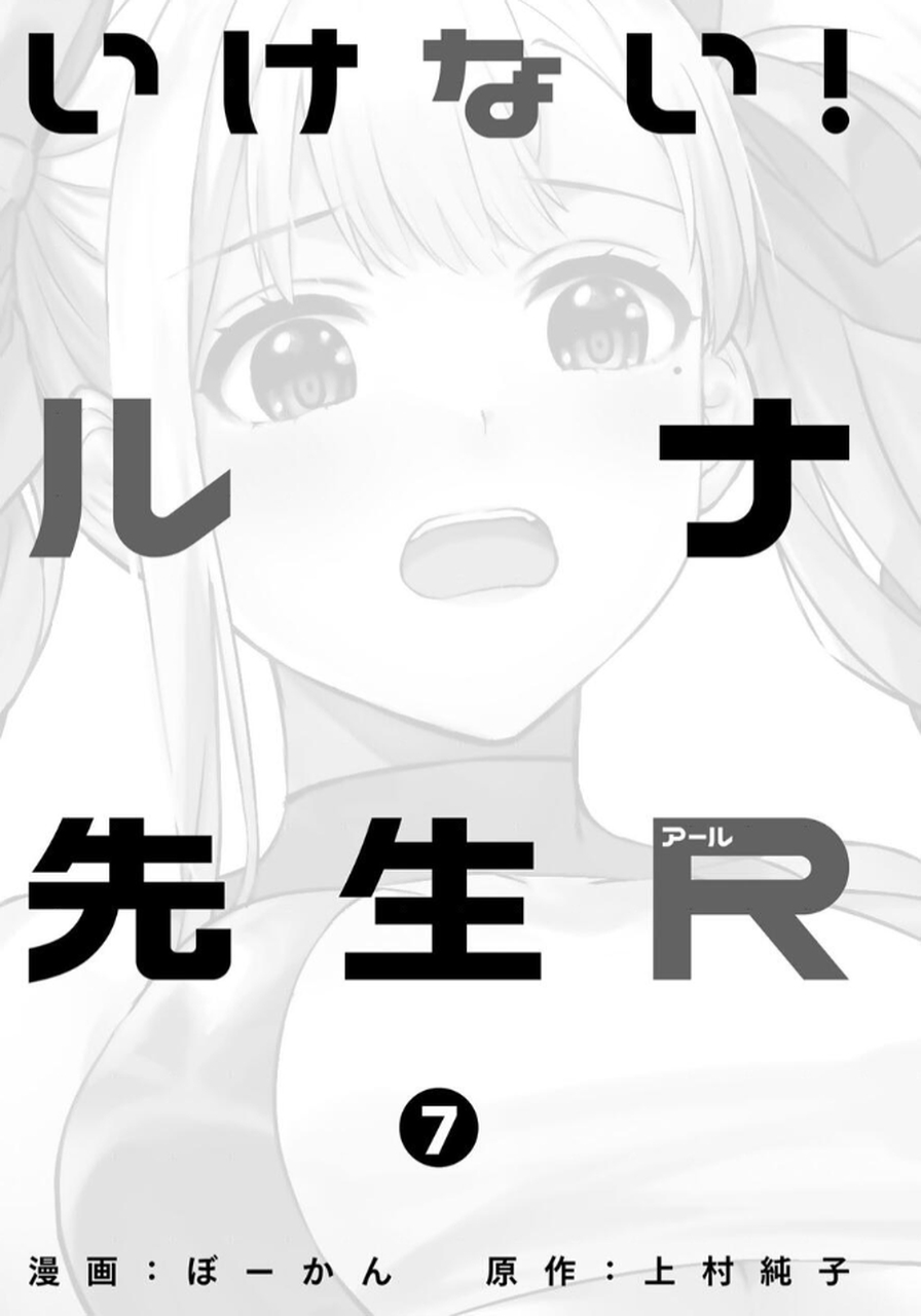 いけない！ルナ先生R 第07巻 page 3 full