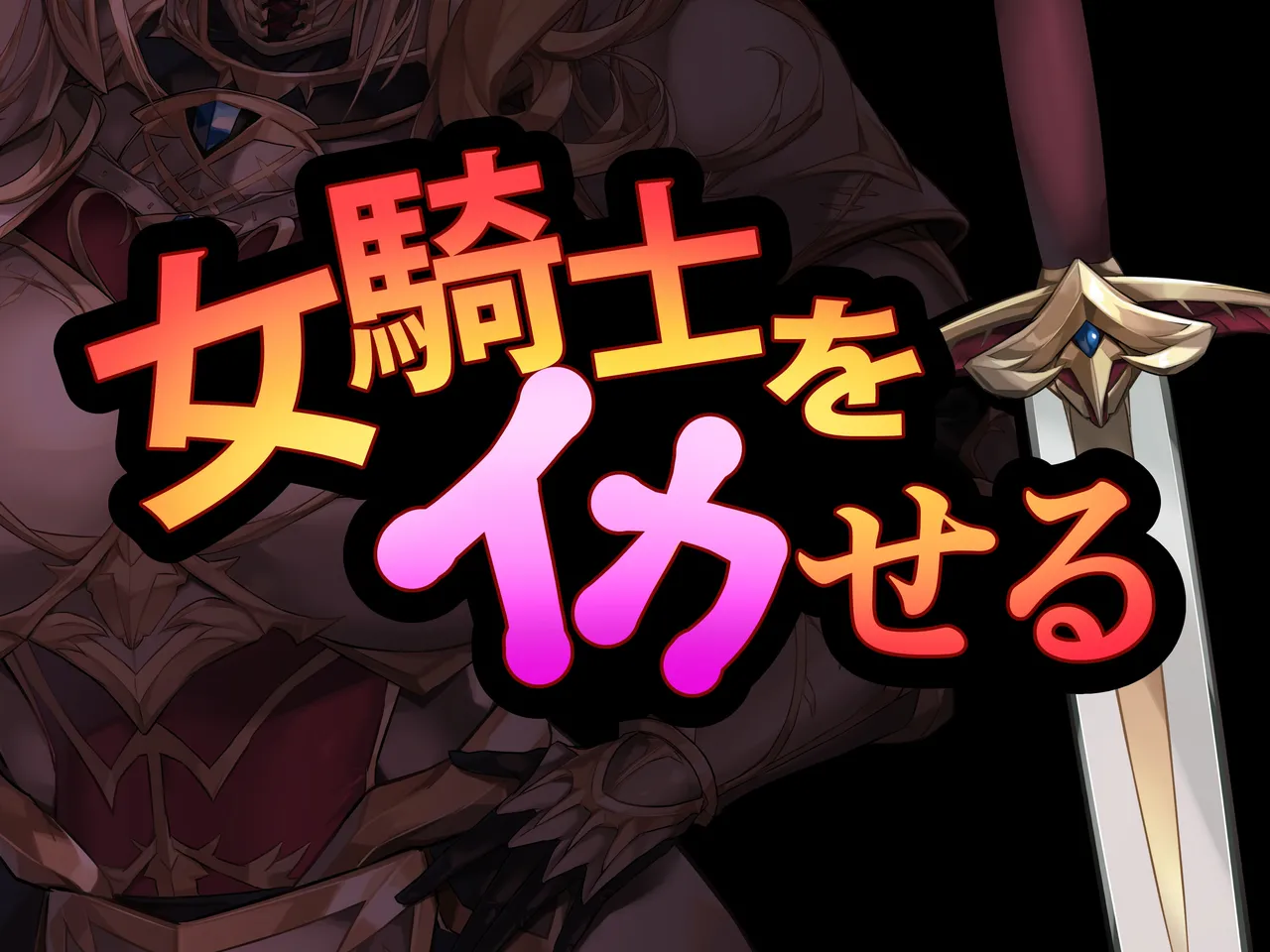 女騎士をイカせる異世界絶頂させ師！ page 5 full