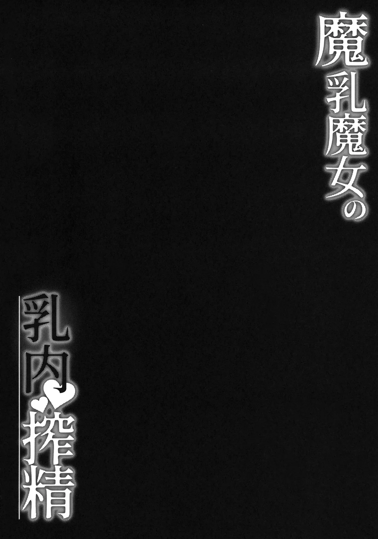 Manyuu Majo no Nyuunai Shasei | 마유 마녀의 유내착정 page 3 full