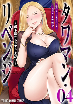 タワマン・リベンジ～最下層からのヤり上がり～ 第04巻