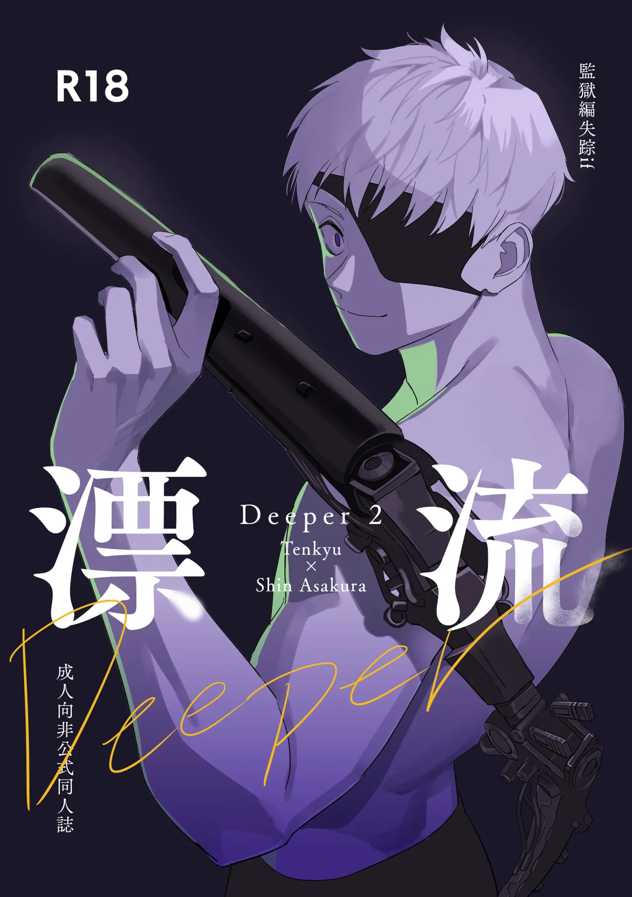 Deeper 2 漂流 page 1 full