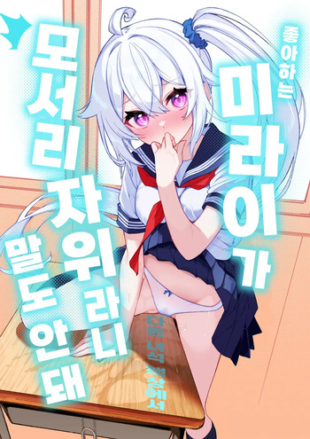 Daisuki na Mirai-chan ga Hoka no Yatsu no Tsukue de Kado Ona nante Arienai | 좋아하는 미라이가 다른 녀석 책상에서 모서리 자위라니 말도 안 돼 cover