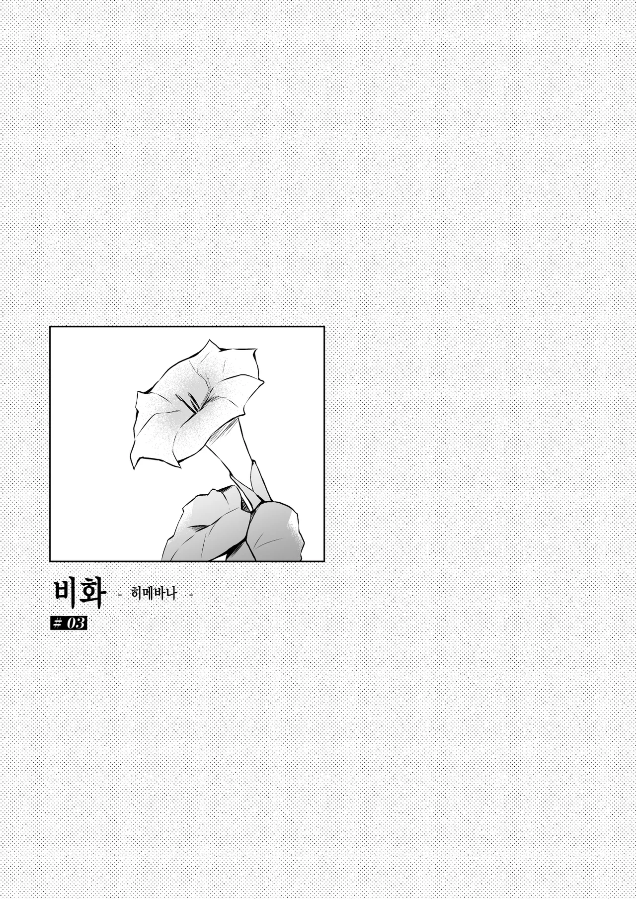 Himebana #03 + Himebana extra | 비화 히메바나 #03 + extra page 4 full