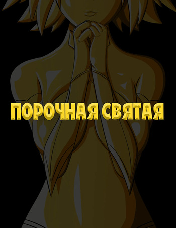 The Sinful Saint / Порочная святая cover