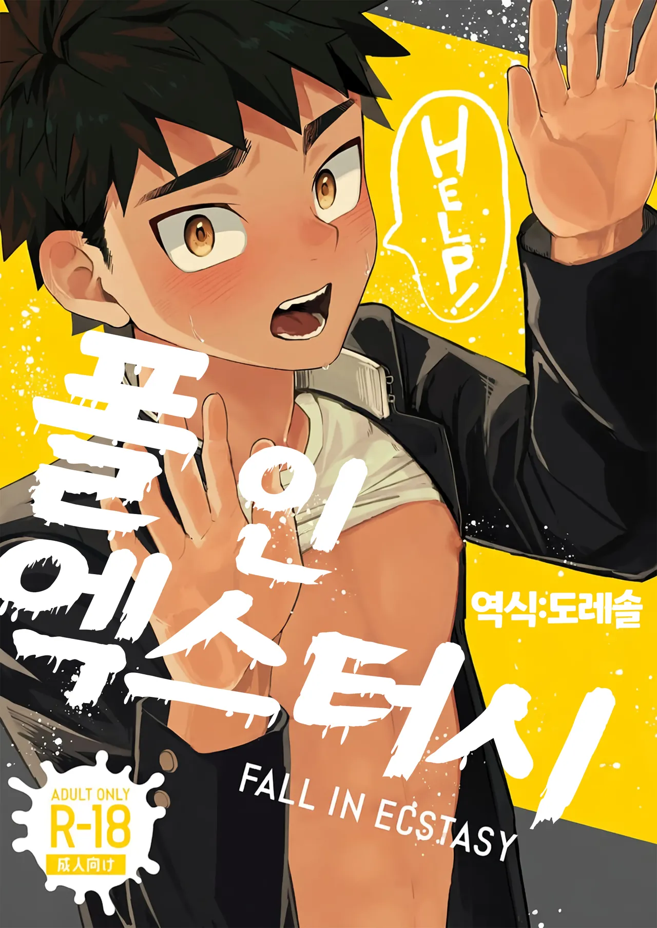폴 인 엑스터시 FALL IN ECSTASY page 1 full
