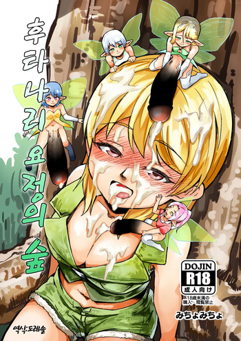 후타나리 요정의 숲 Futanari Yousei no Mori cover