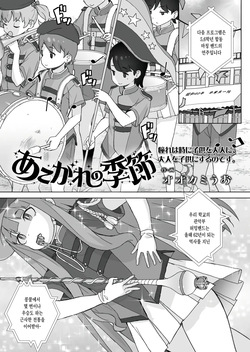 Akogare no kisetsu