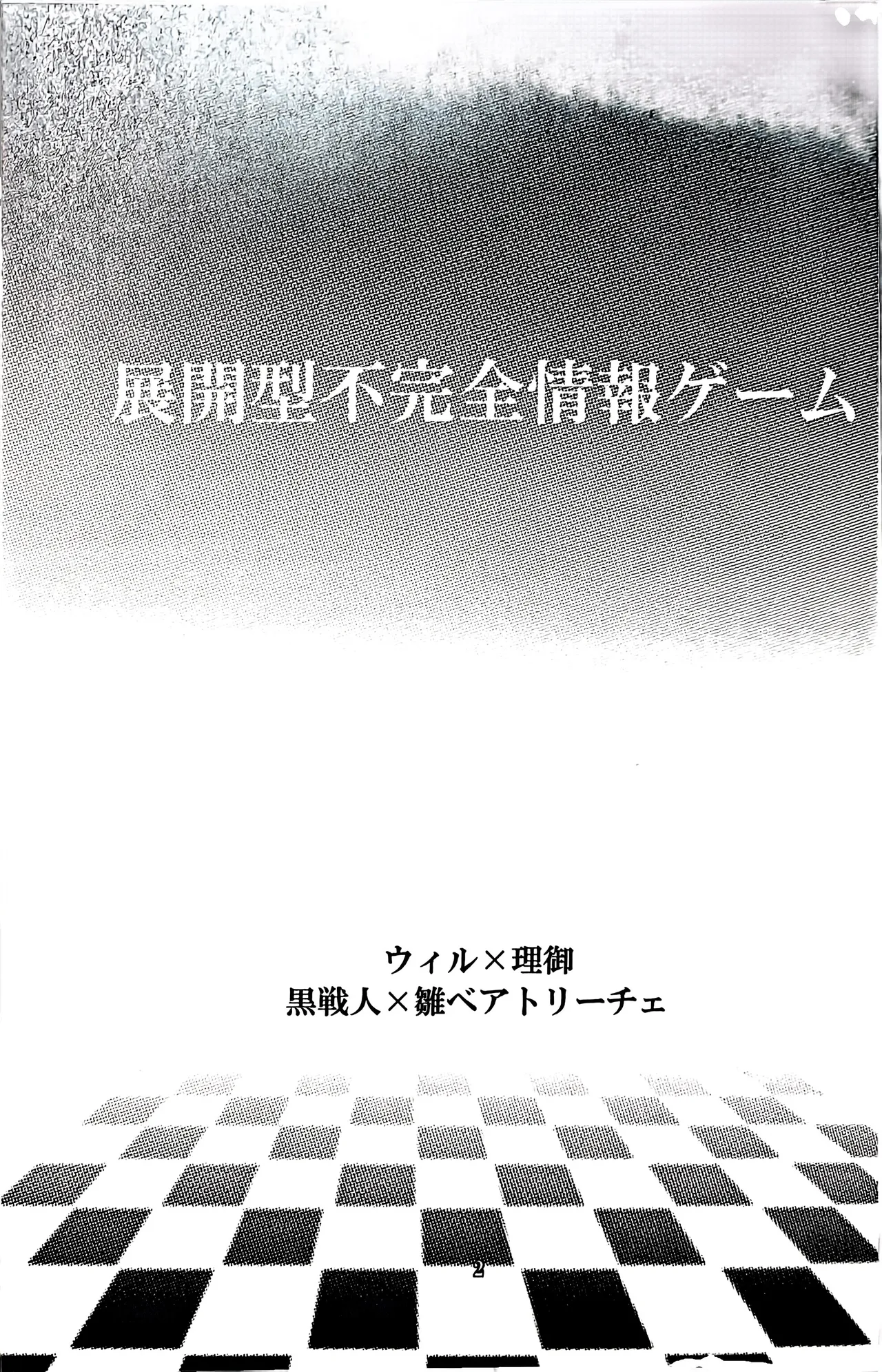 Tenkai-gata Fukanzen Joho Game page 2 full