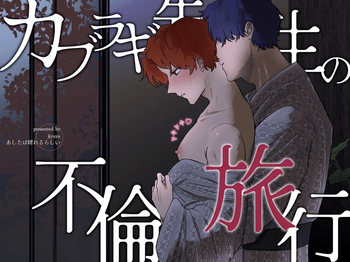 カブラギ先生のドキドキ不倫旅行 cover