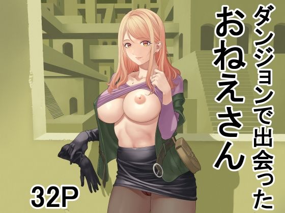 ダンジョンで出会ったおねえさん page 1 full