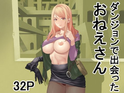 ダンジョンで出会ったおねえさん