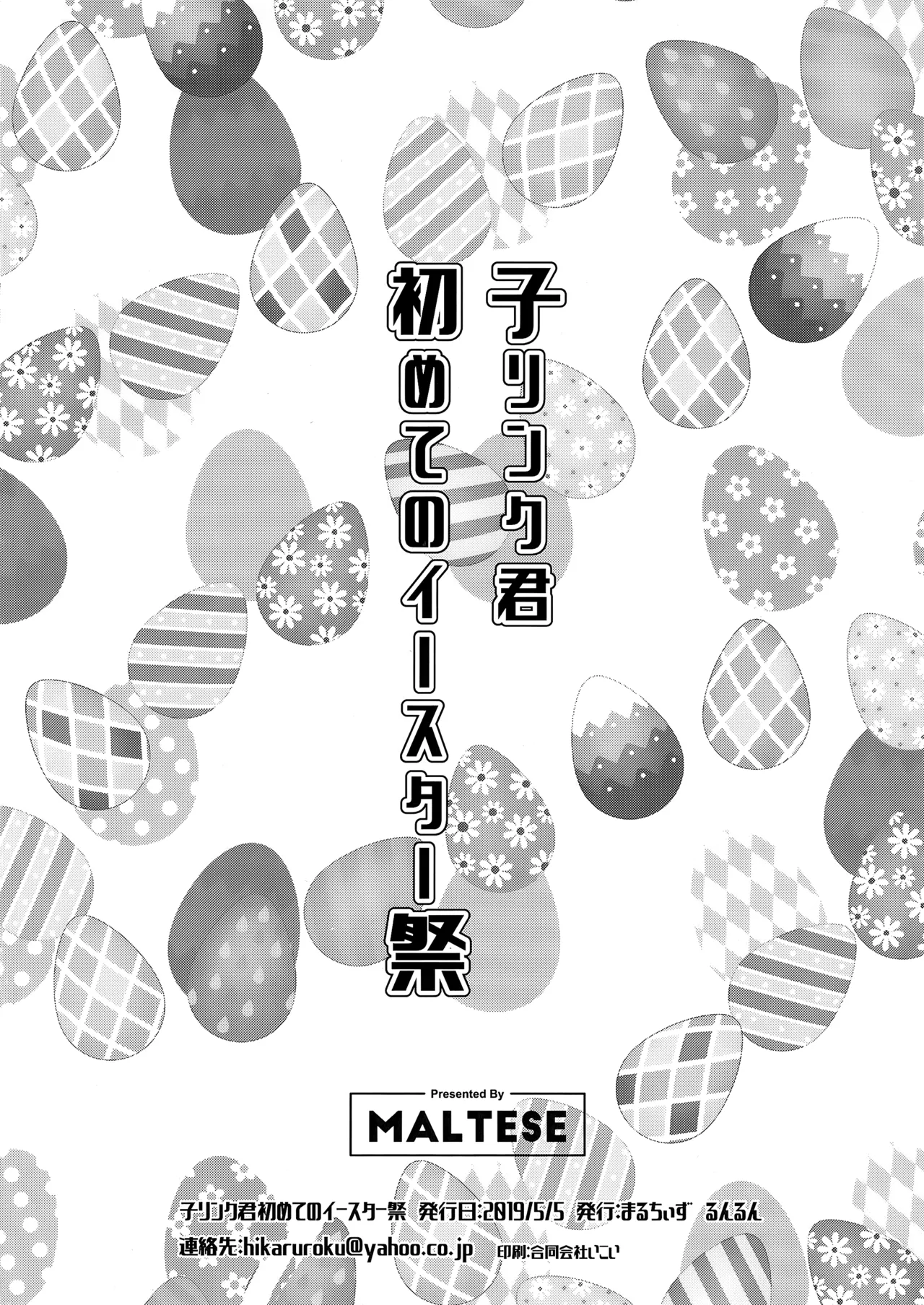 Ko Link-kun Hajimete no Easter-sai | Kid Link's First Easter Celebration page 8 full