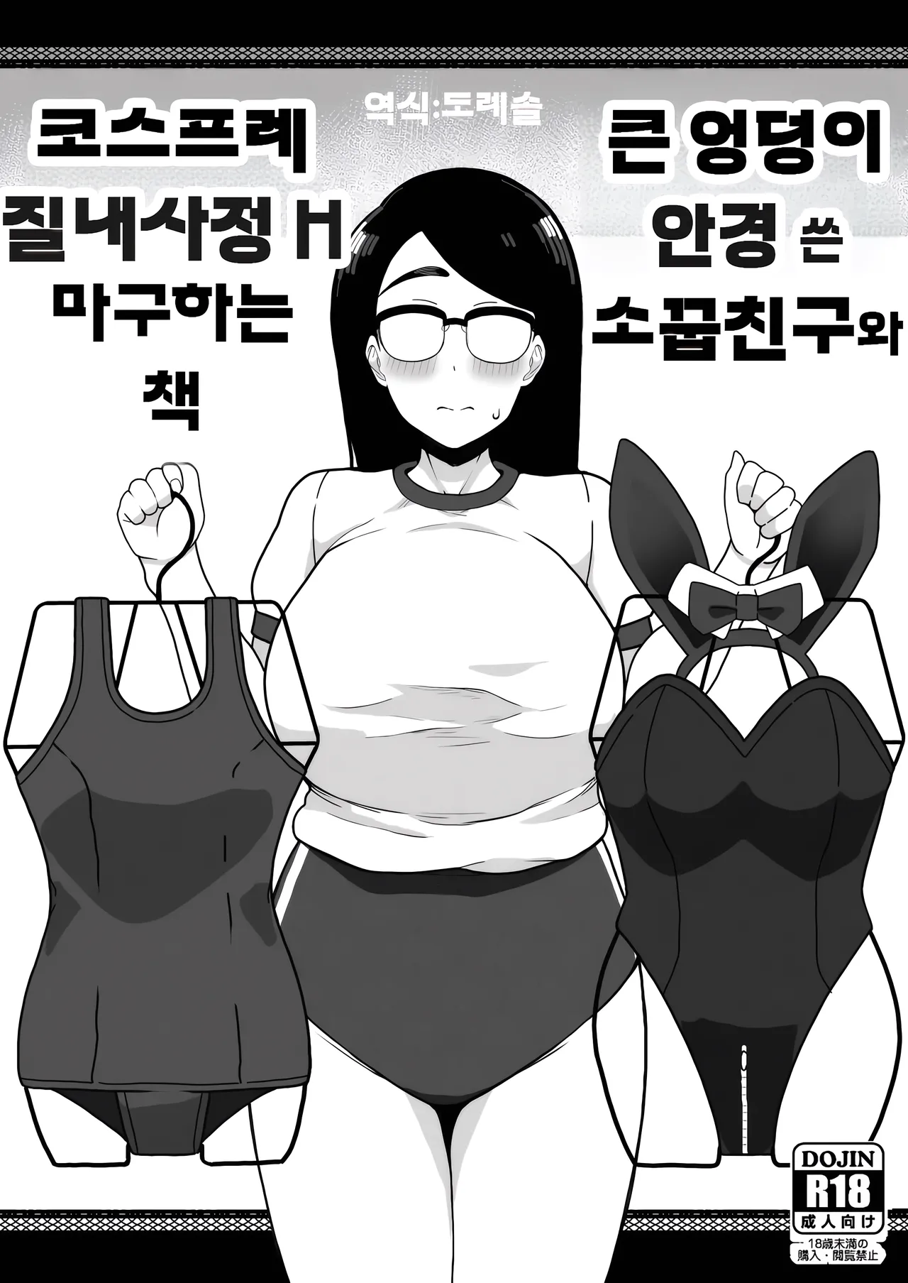 큰 엉덩이 안경 쓴 소꿉친구와 코스프레 질내사정 H 마구 하는 책 Dekashiri Megane no Osanajimi to Cosplay Nakadashi H Shimakuru Hon page 1 full